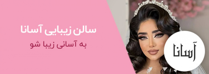 آرایشگاه آسانا